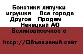 Бонстики липучки  игрушки  - Все города Другое » Продам   . Ненецкий АО,Великовисочное с.